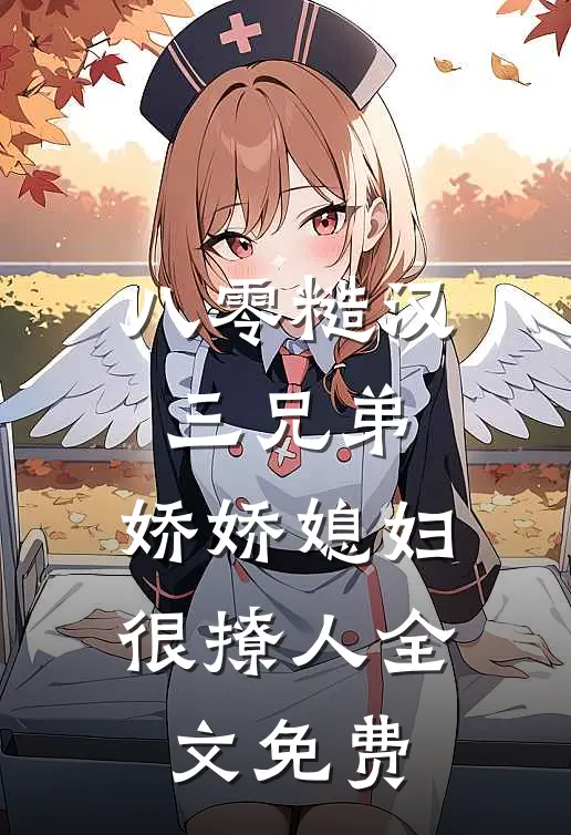 八零糙汉三兄弟：娇娇媳妇很撩人全文免费