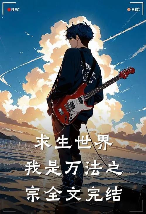 求生世界，我是万法之宗全文完结