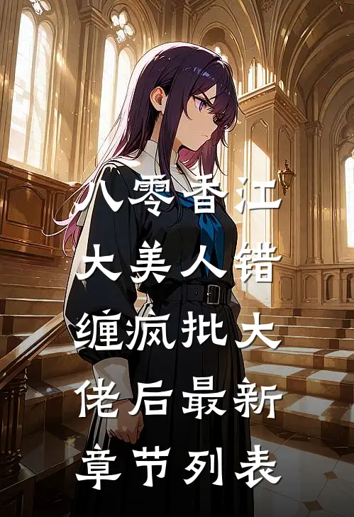 八零香江，大美人错缠疯批大佬后最新章节列表