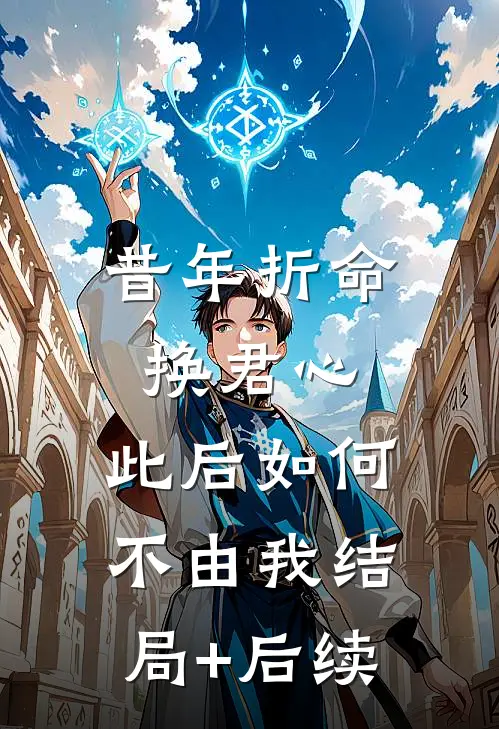 昔年折命换君心，此后如何不由我结局+后续