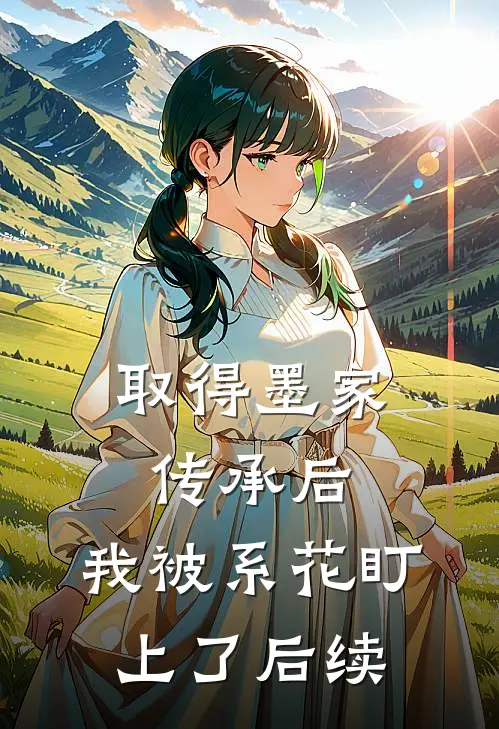 取得墨家传承后，我被系花盯上了后续