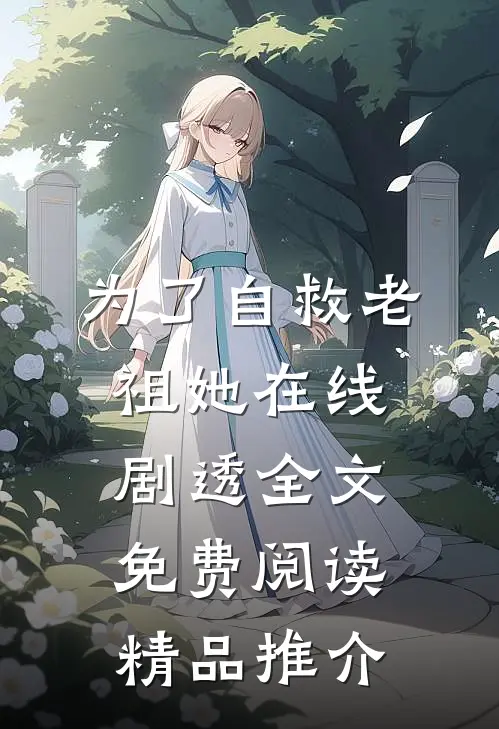 为了自救老祖她在线剧透全文免费阅读精品推介