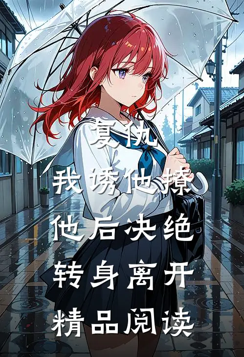 复仇：我诱他撩他后决绝转身离开精品阅读