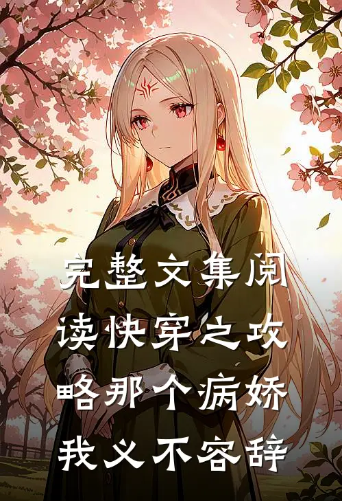 完整文集阅读快穿之攻略那个病娇我义不容辞