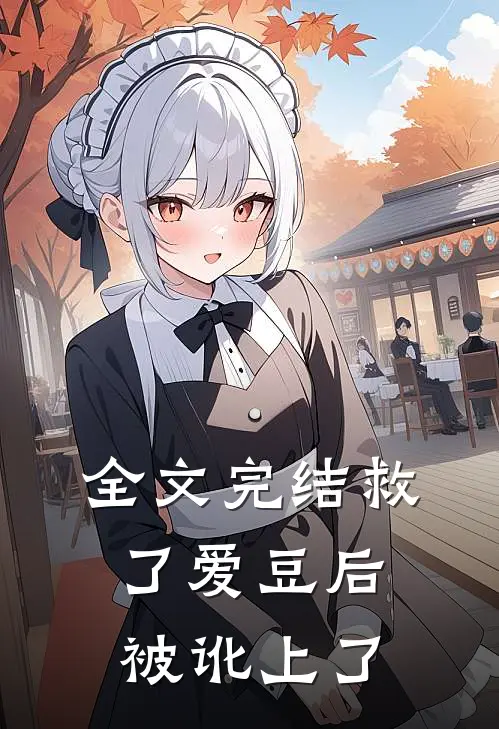 全文完结救了爱豆后，被讹上了