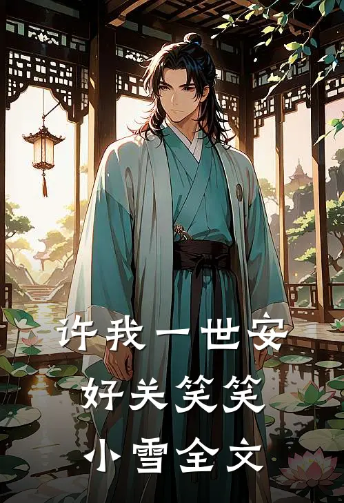 许我一世安好关笑笑小雪全文
