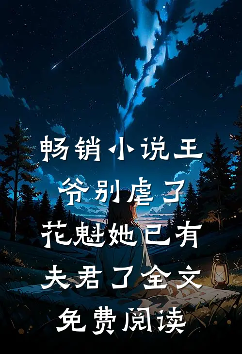 畅销小说王爷别虐了,花魁她已有夫君了全文免费阅读