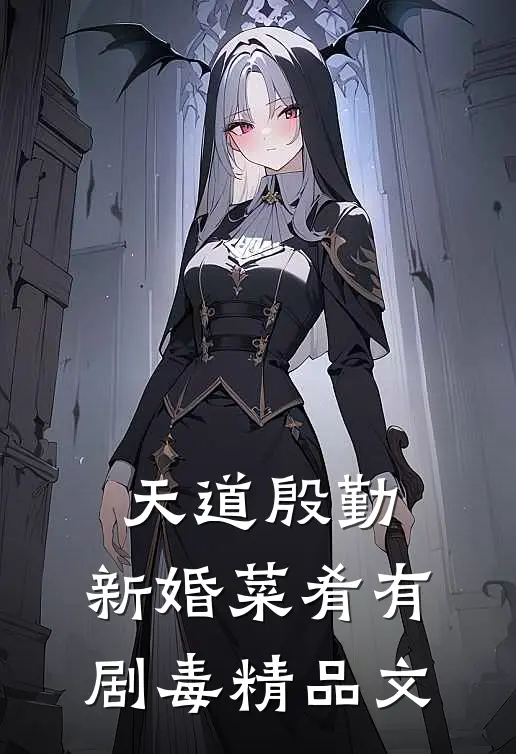天道殷勤：新婚菜肴有剧毒精品文
