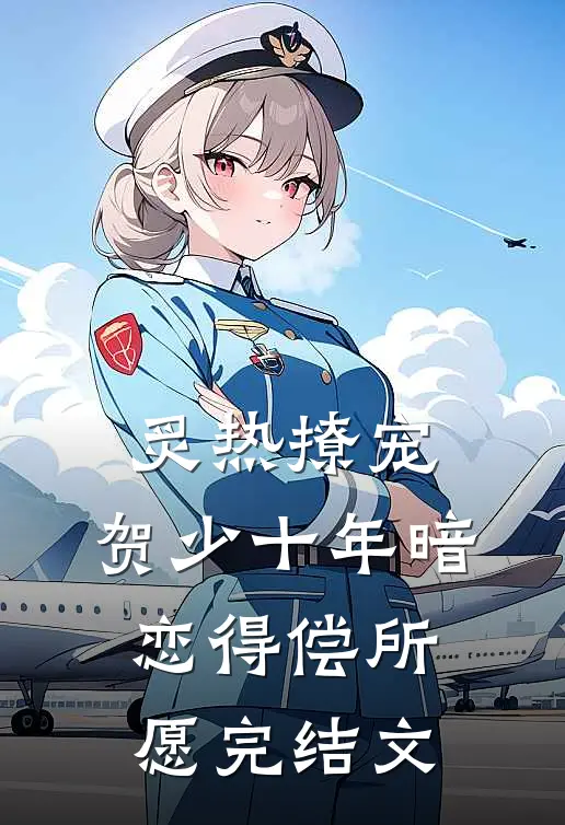 炙热撩宠，贺少十年暗恋得偿所愿完结文