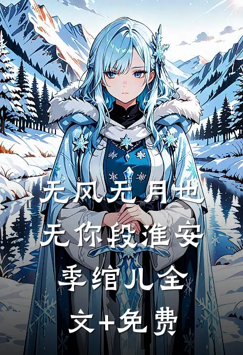 无风无月也无你段淮安季绾儿全文+免费