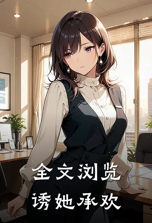 全文浏览诱她承欢