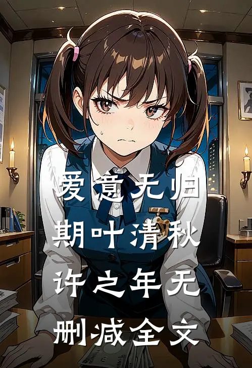 爱意无归期叶清秋许之年无删减全文
