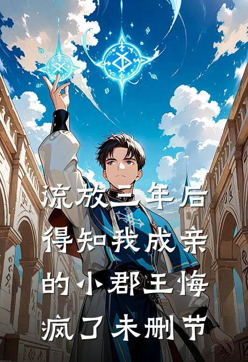 流放三年后，得知我成亲的小郡王悔疯了未删节