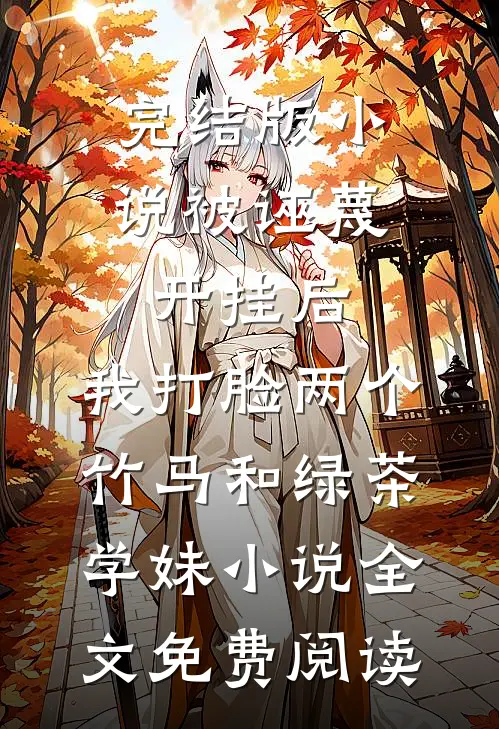 完结版小说被诬蔑开挂后，我打脸两个竹马和绿茶学妹小说全文免费阅读