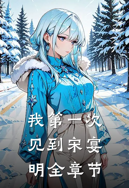 我第一次见到宋宴明全章节