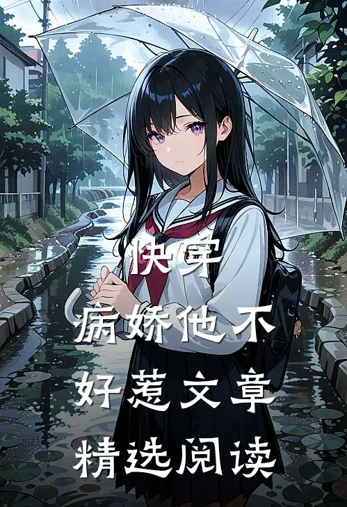 快穿：病娇他不好惹文章精选阅读