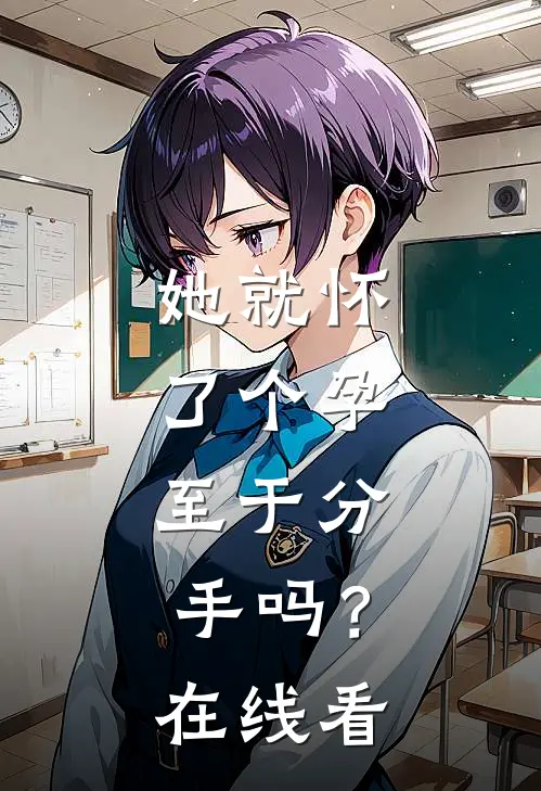 她就怀了个孕，至于分手吗？在线看