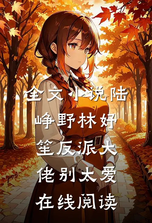 全文小说陆峥野林妤笙反派大佬别太爱在线阅读