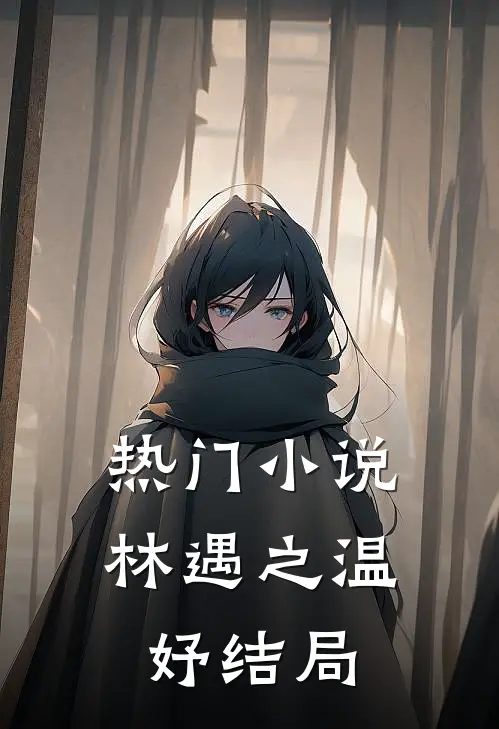 热门小说林遇之温妤结局