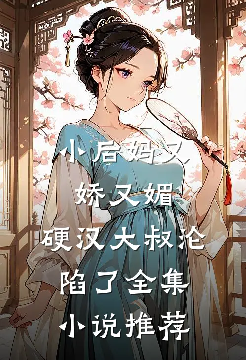 小后妈又娇又媚：硬汉大叔沦陷了全集小说推荐
