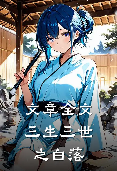 文章全文三生三世之白落