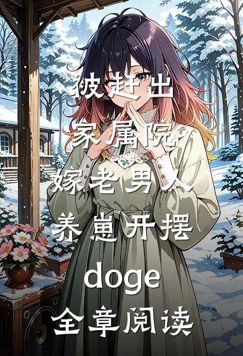 被赶出家属院:嫁老男人养崽开摆[doge]全章阅读
