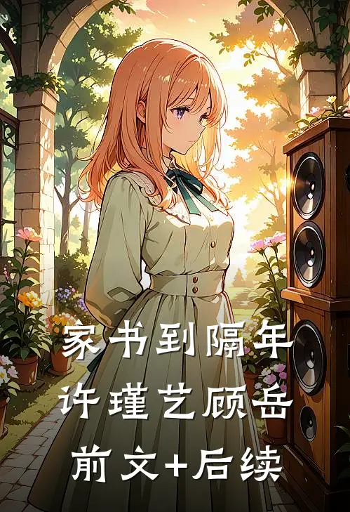 家书到隔年许瑾艺顾岳前文+后续