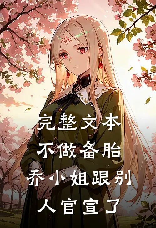 完整文本不做备胎，乔小姐跟别人官宣了