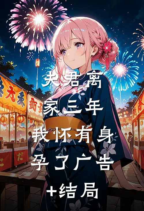 夫君离家三年，我怀有身孕了广告+结局