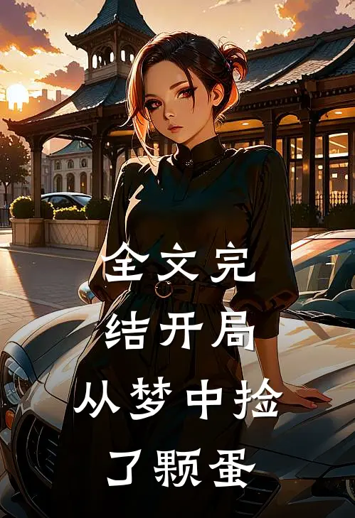 全文完结开局：从梦中捡了颗蛋