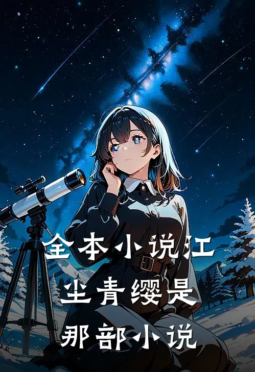 全本小说江尘青缨是那部小说