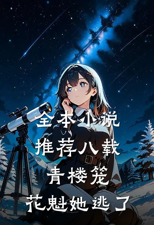 全本小说推荐八载青楼笼，花魁她逃了