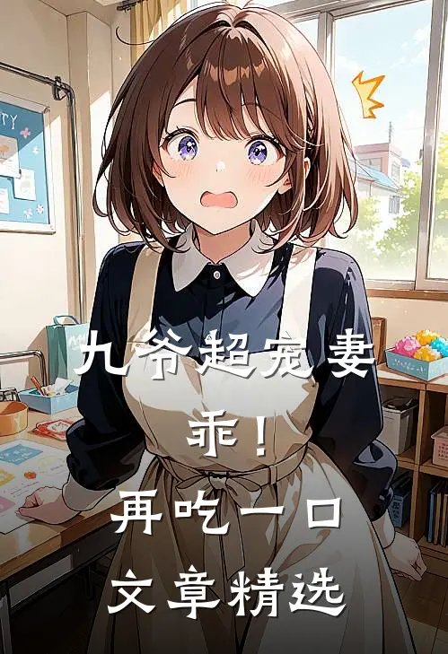 九爷超宠妻：乖！再吃一口文章精选