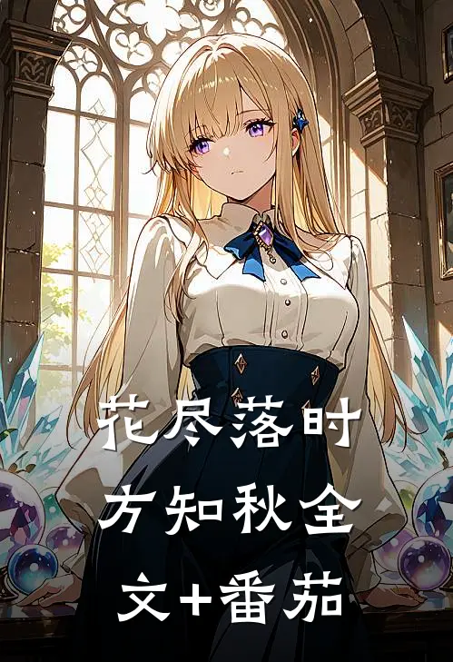花尽落时方知秋全文+番茄