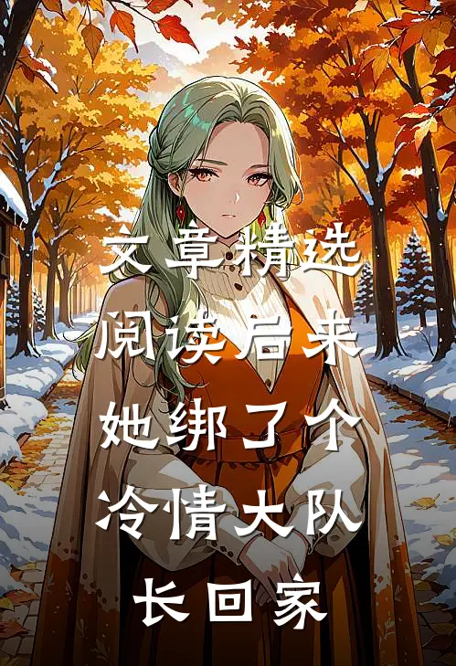 文章精选阅读后来，她绑了个冷情大队长回家