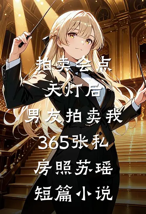 极致反差：小软包的疯批老公大结局阅读