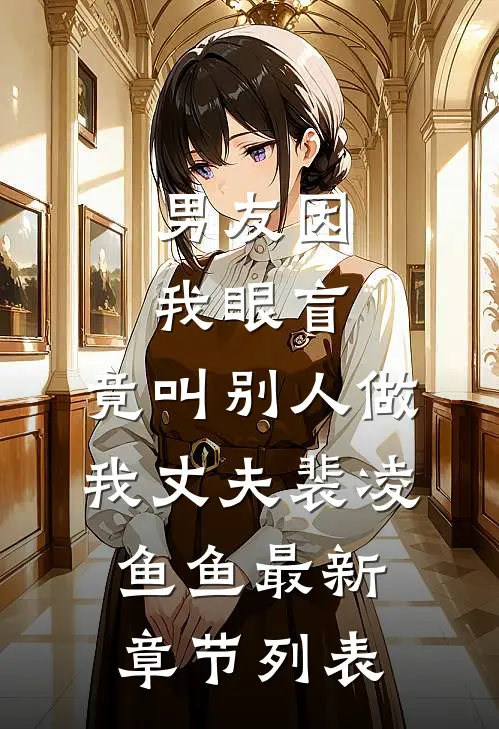 男友因我眼盲，竟叫别人做我丈夫裴凌鱼鱼最新章节列表