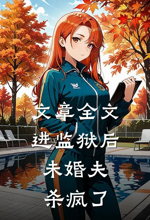 文章全文进监狱后，未婚夫杀疯了
