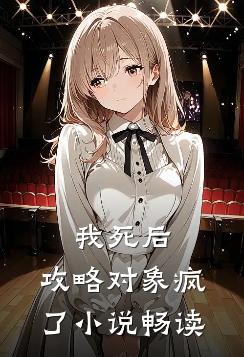 我死后，攻略对象疯了小说畅读