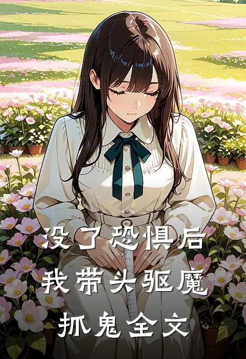 没了恐惧后，我带头驱魔抓鬼全文