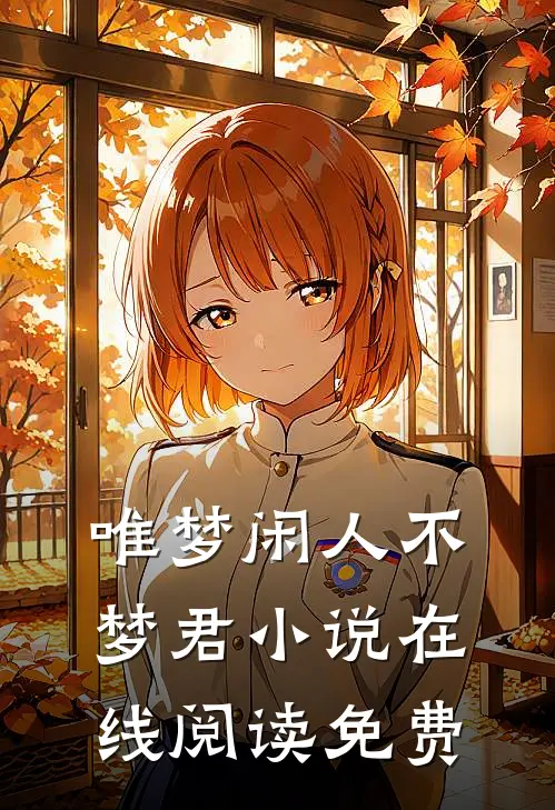 唯梦闲人不梦君小说在线阅读免费