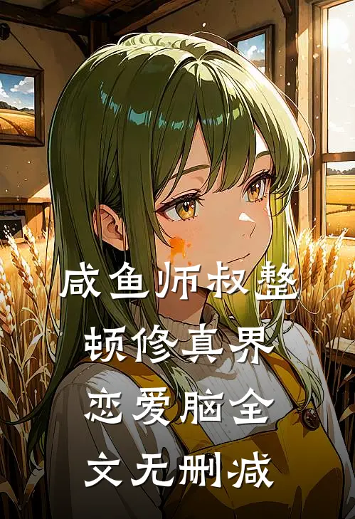 咸鱼师叔整顿修真界恋爱脑全文无删减