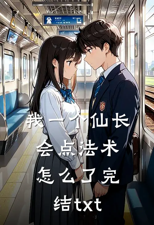我一个仙长，会点法术怎么了完结txt