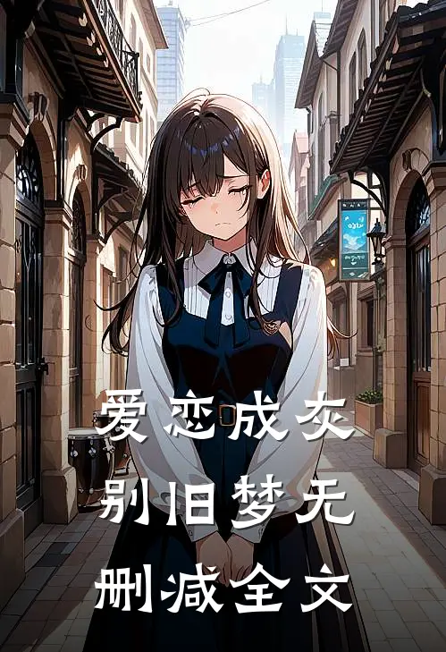 爱恋成灰别旧梦无删减全文
