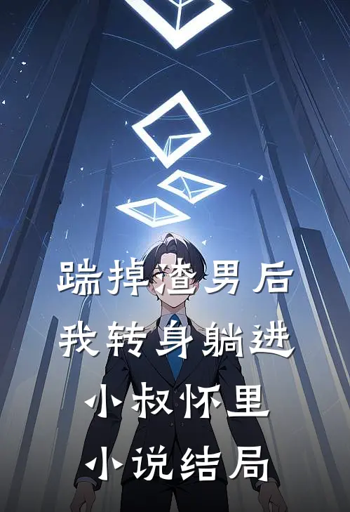 踹掉渣男后，我转身躺进小叔怀里小说结局