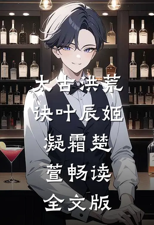太古洪荒诀叶辰姬凝霜楚萱畅读全文版