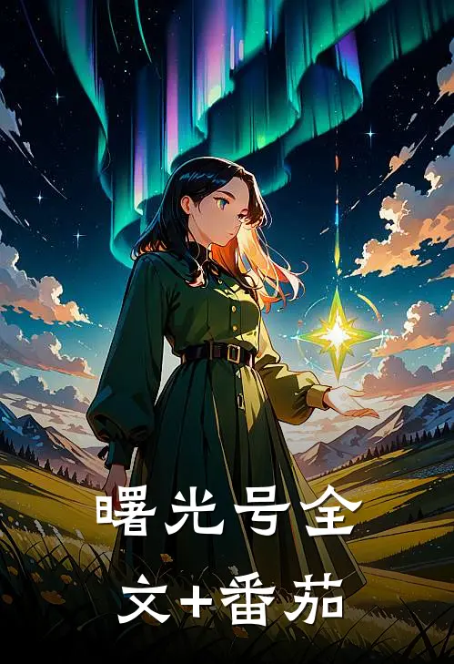 曙光号全文+番茄