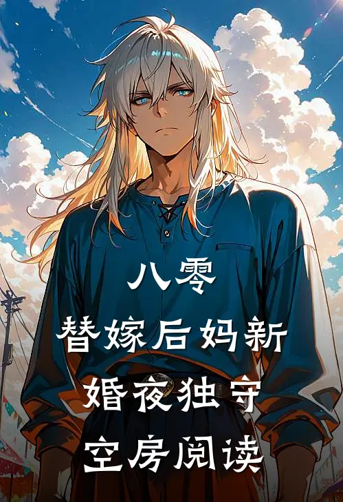 八零：替嫁后妈新婚夜独守空房阅读