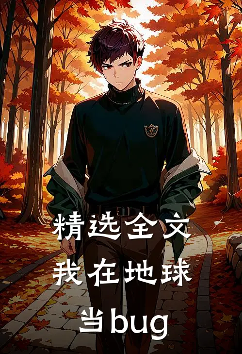 精选全文我在地球当bug