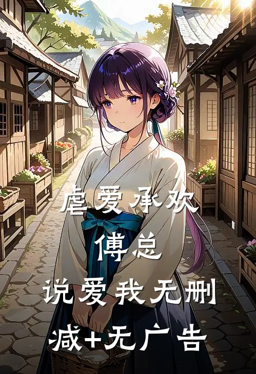 虐爱承欢：傅总，说爱我无删减+无广告